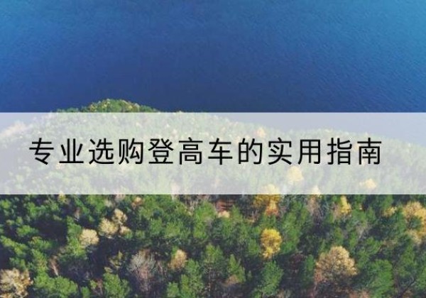 陵城电动登高车厂家推荐-专业选购登高车的实用指南