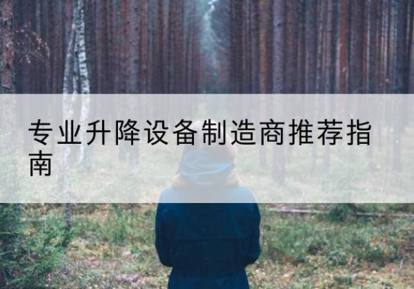 陵城电动剪叉升降平台厂家-专业升降设备制造商推荐指南